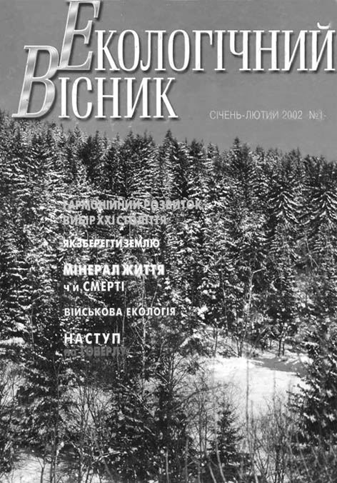 фото: Екологічний вісник